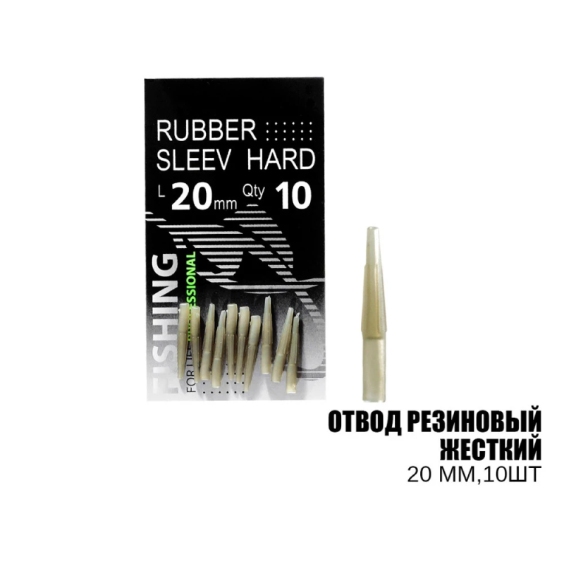 Відвід гумовий жорсткий 20мм (10шт)