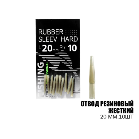 Відвід гумовий жорсткий 20мм (10шт)