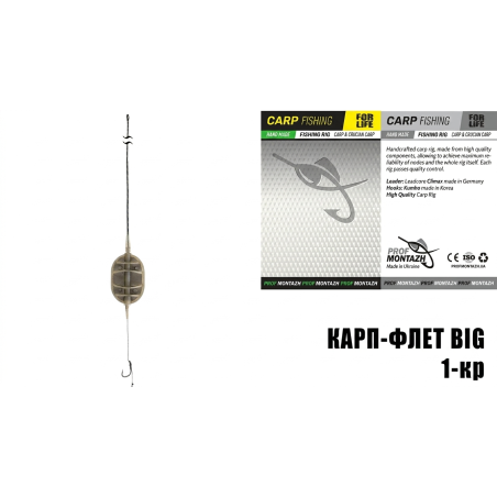 Оснастка Карп-Флет BIG (1крючок) 70г