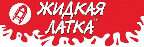 Жидкая латка